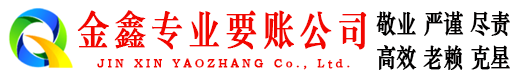 贵定金鑫讨账公司